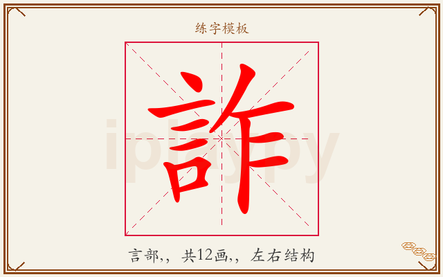 詐字图文介绍