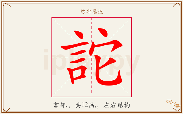 詑字图文介绍
