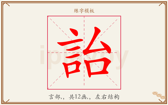 詒字图文介绍