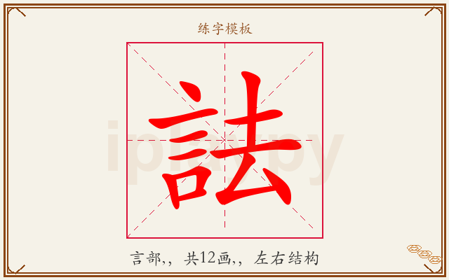 詓字图文介绍