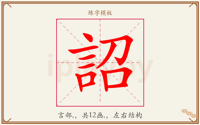 詔字图文介绍