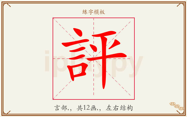 評字图文介绍