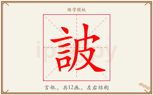 詖字图文介绍