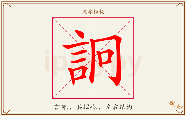 詗字图文介绍