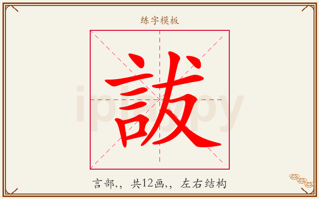 詙字图文介绍