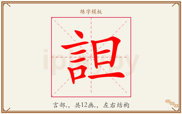 詚字图文介绍