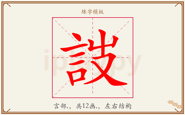 詜字图文介绍