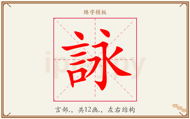 詠字图文介绍