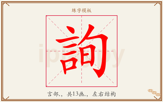 詢字图文介绍