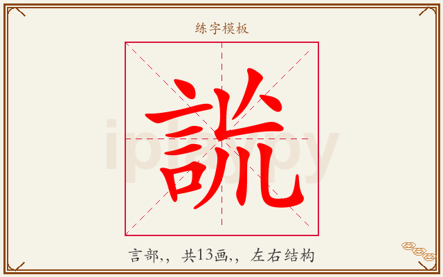 詤字图文介绍