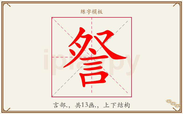 詧字图文介绍
