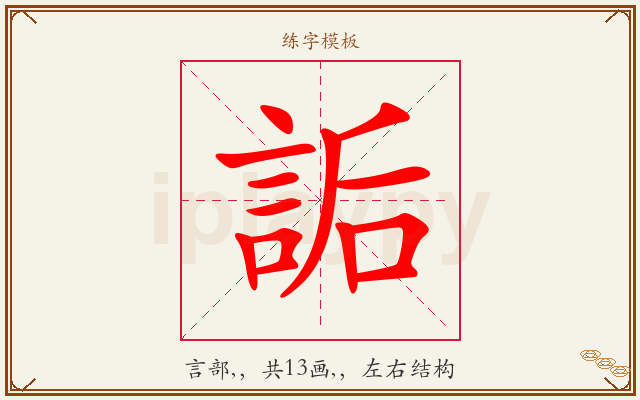詬字图文介绍