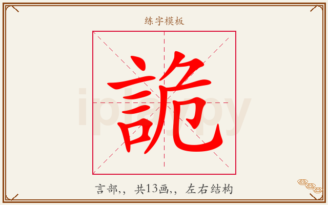 詭字图文介绍