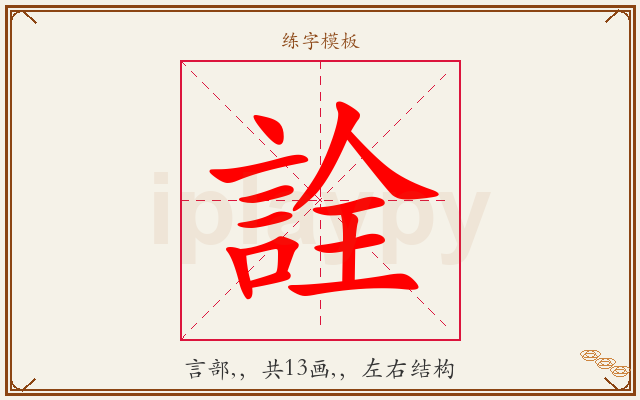 詮字图文介绍
