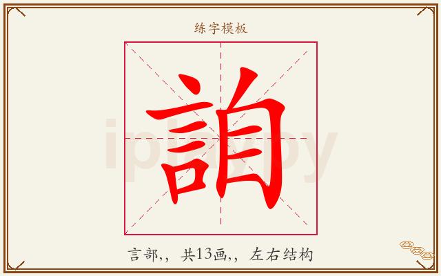 詯字图文介绍