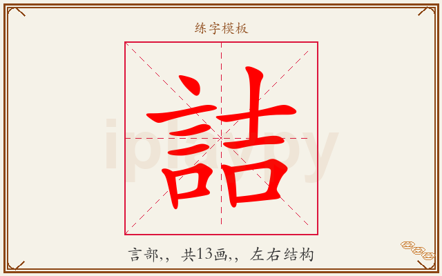 詰字图文介绍