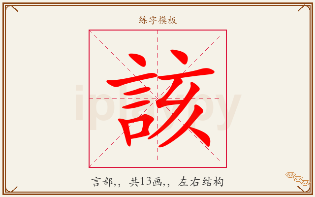 該字图文介绍