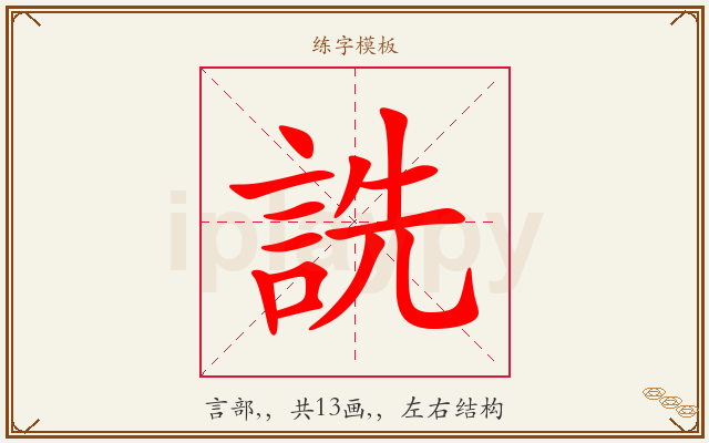 詵字图文介绍