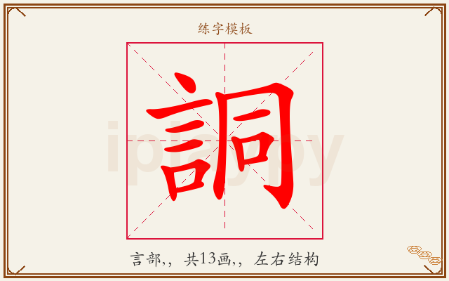 詷字图文介绍