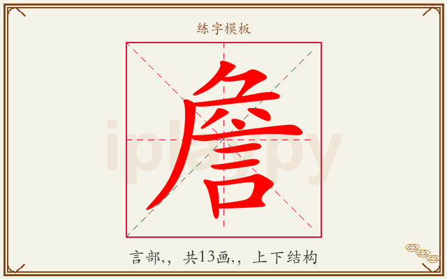 詹字图文介绍