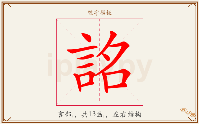 詺字图文介绍