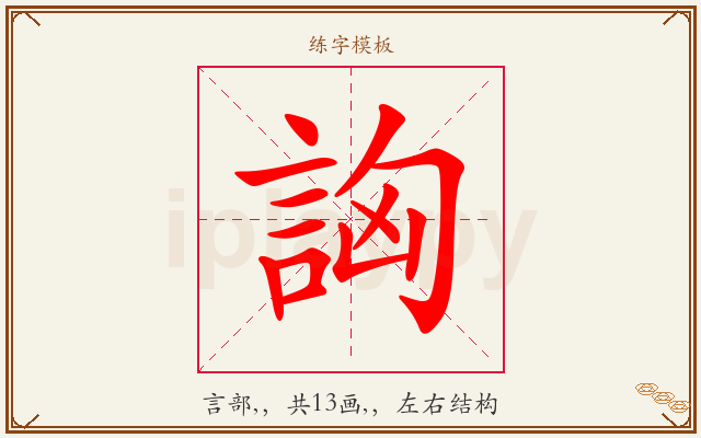 詾字图文介绍