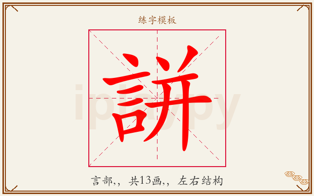 誁字图文介绍