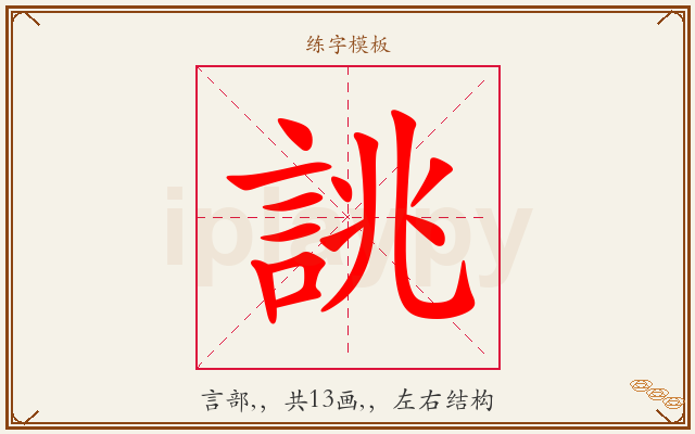 誂字图文介绍