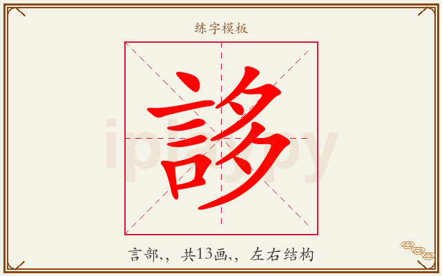 誃字图文介绍