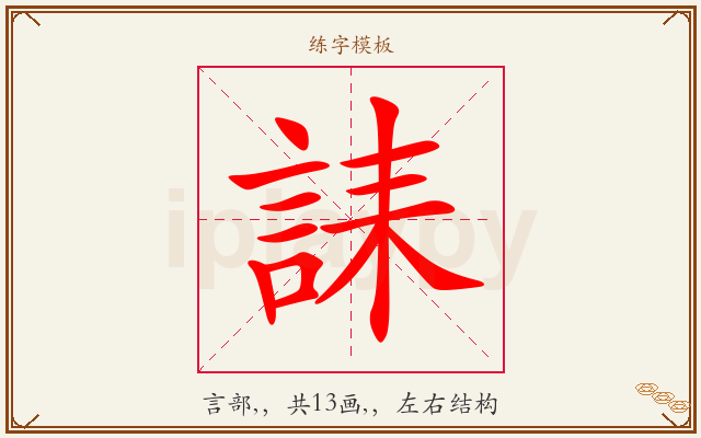 誄字图文介绍