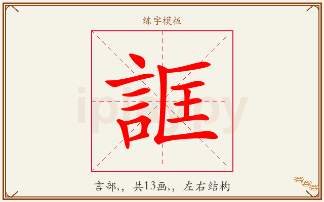 誆字图文介绍