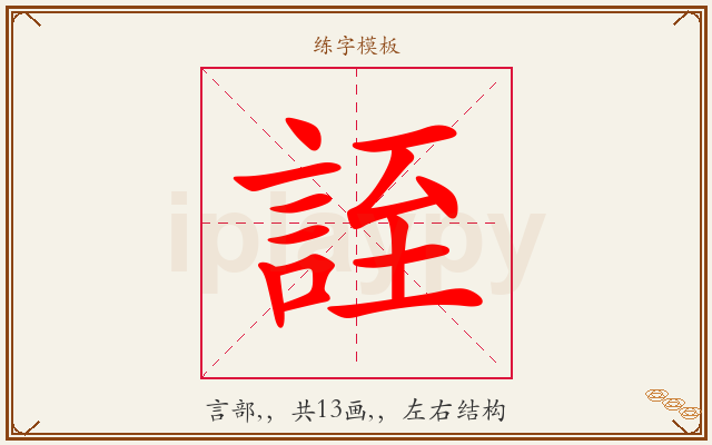 誈字图文介绍