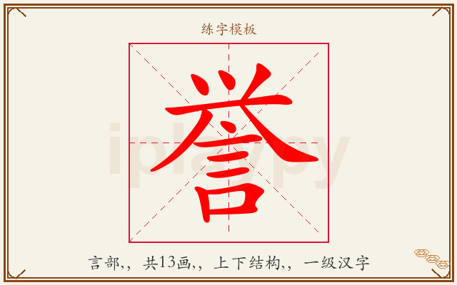 誉字图文介绍