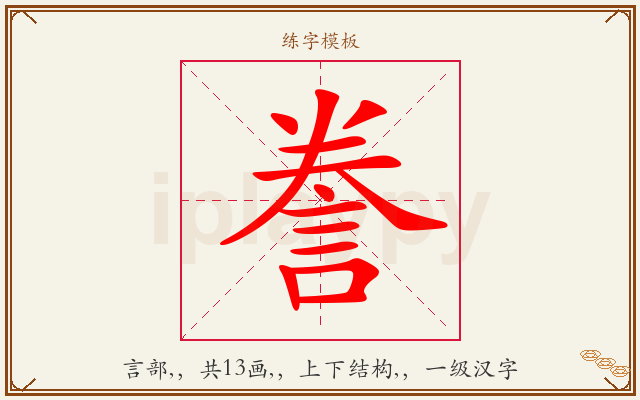 誊字图文介绍