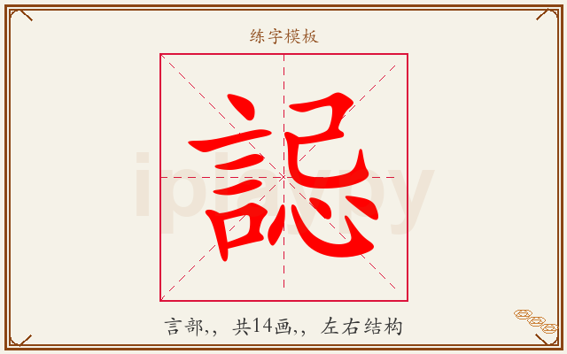 誋字图文介绍