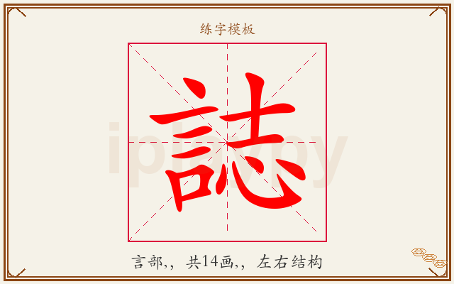 誌字图文介绍