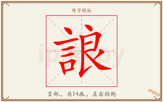 誏字图文介绍