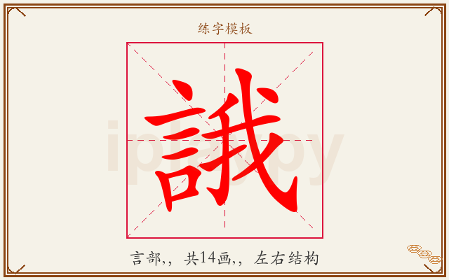 誐字图文介绍