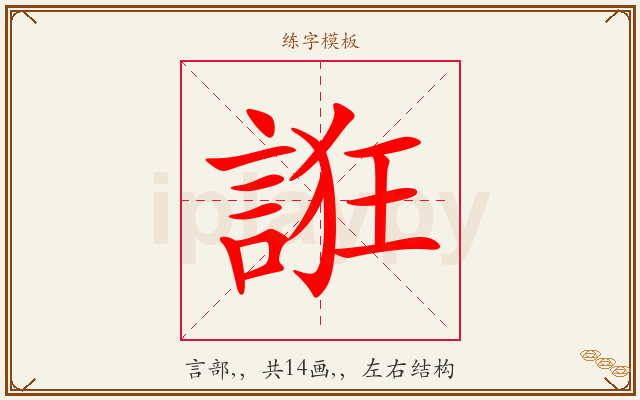 誑字图文介绍