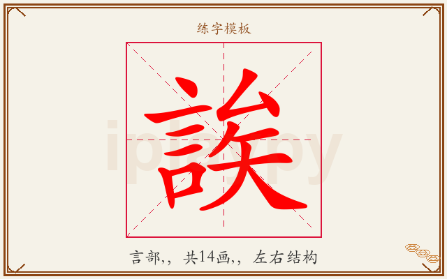 誒字图文介绍