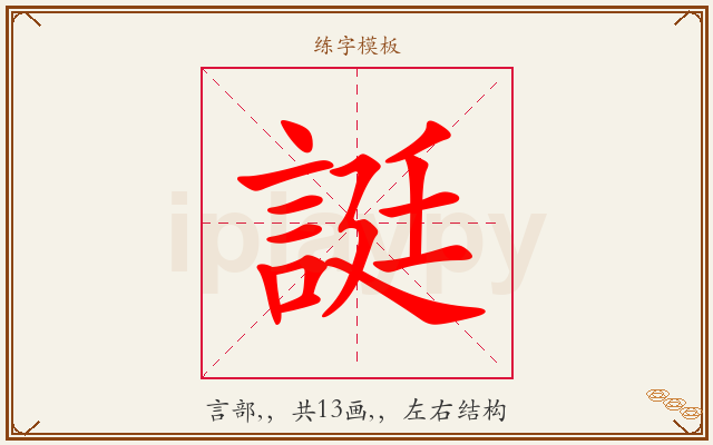 誔字图文介绍