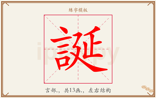 誕字图文介绍