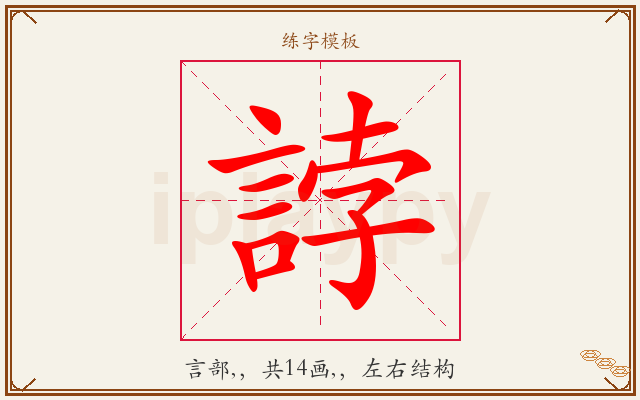 誖字图文介绍