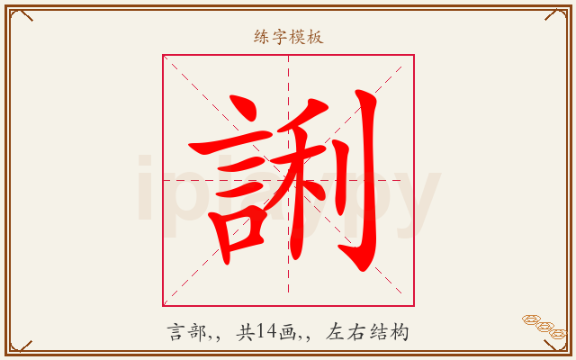 誗字图文介绍