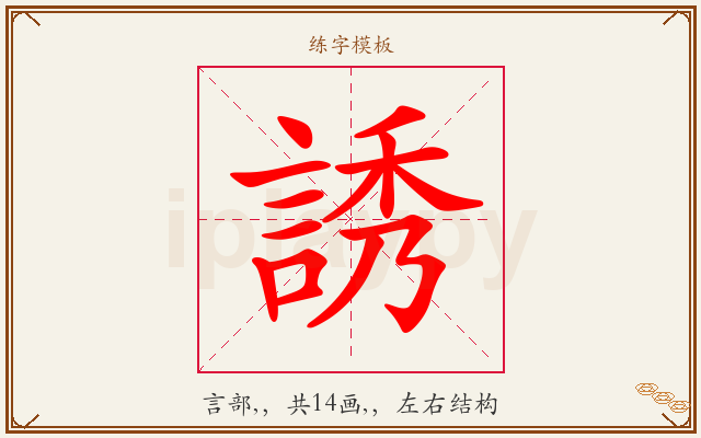 誘字图文介绍