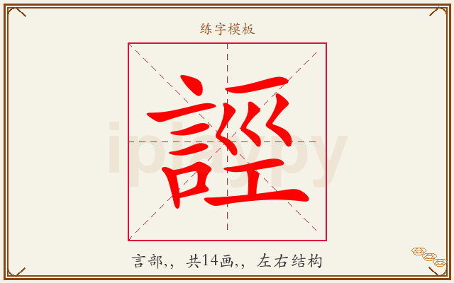 誙字图文介绍