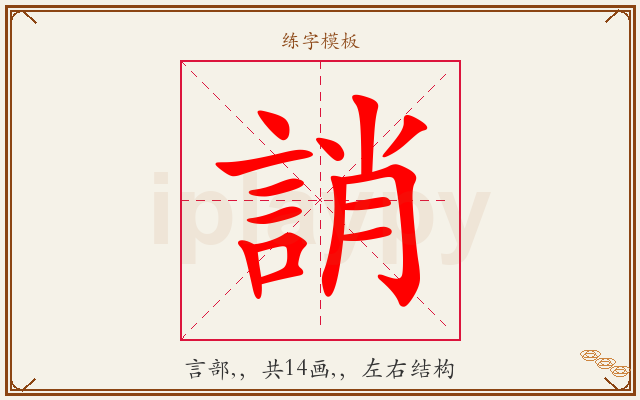 誚字图文介绍