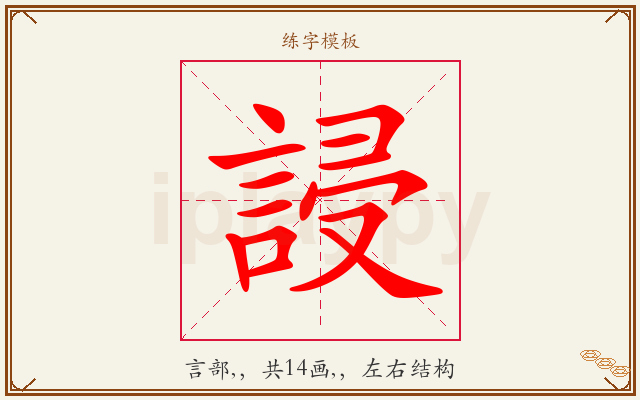 誛字图文介绍