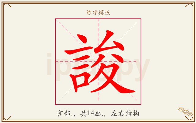 誜字图文介绍