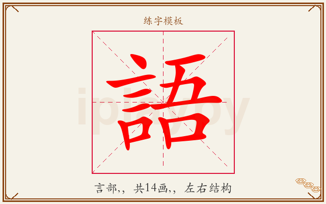 語字图文介绍